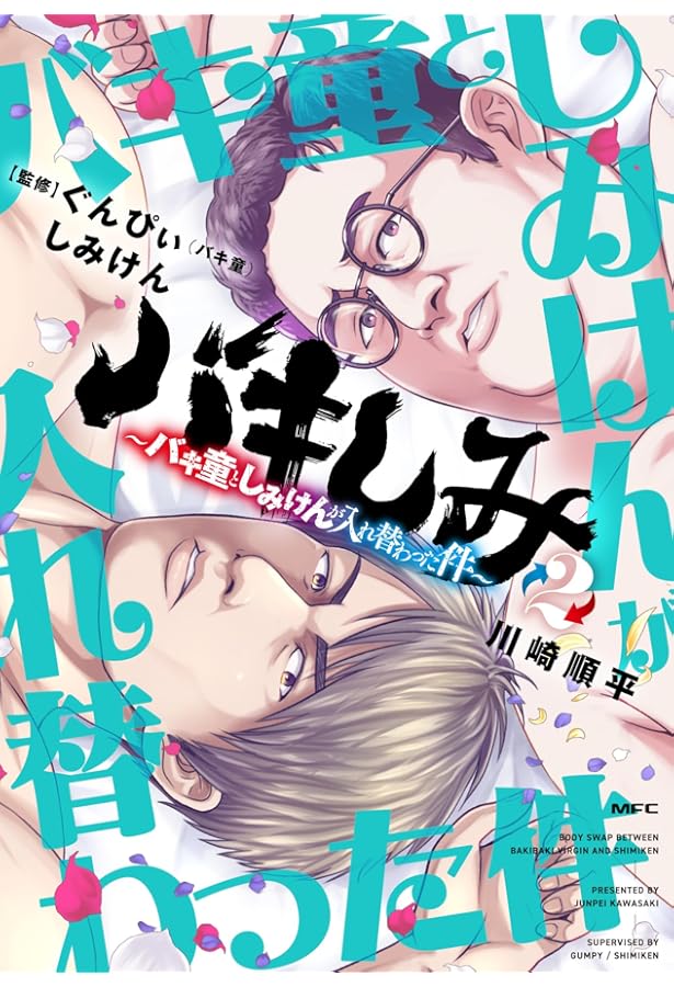 Amazon.co.jp: バキしみ ~バキ童としみけんが入れ替わった件~ 1 (MFC
